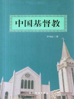 cover image of 中国基督教（中国宗教基本情况丛书）(Christianity in China)